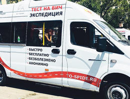В Шадринск прибудет тест-мобиль  по определению ВИЧ-статуса